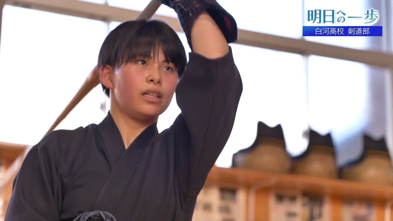 【明日への一歩】 白河高校　剣道部