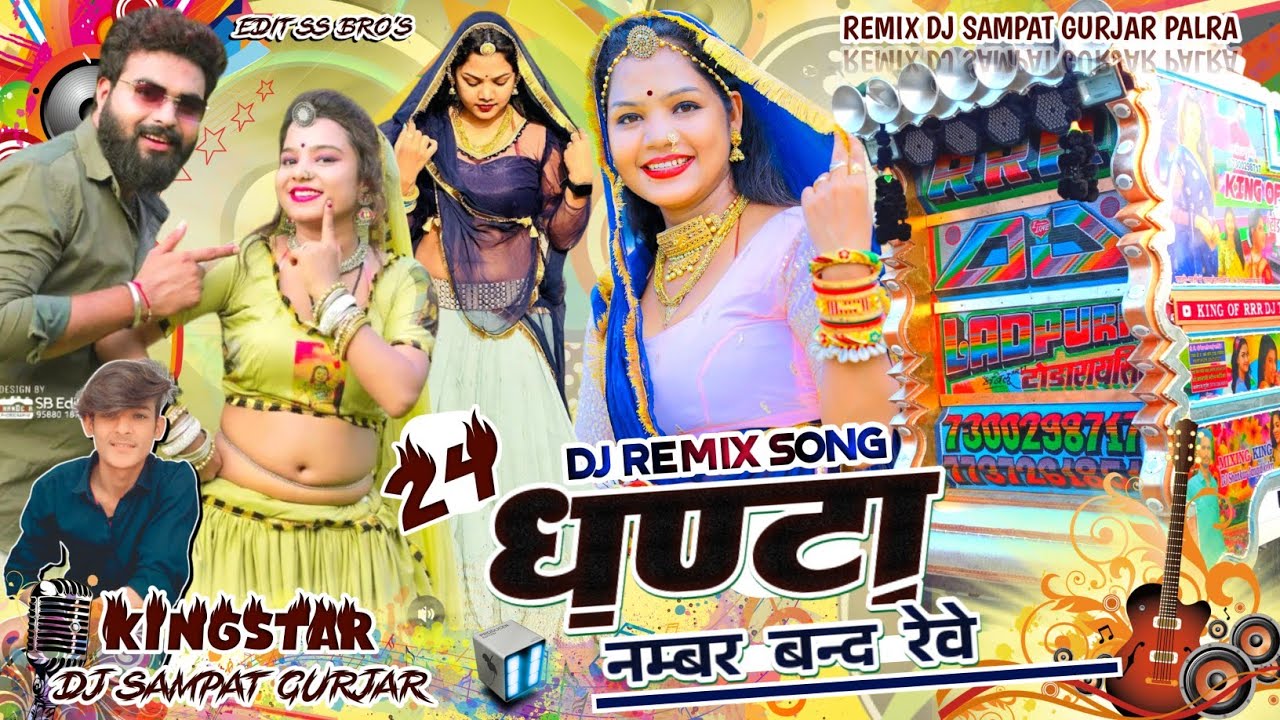 24 घंटा नंबर बंद रेवे जानू आज काल थारा // Singer 🎤 Mukesh Gurjar kanpura💝 Dj Remix Song