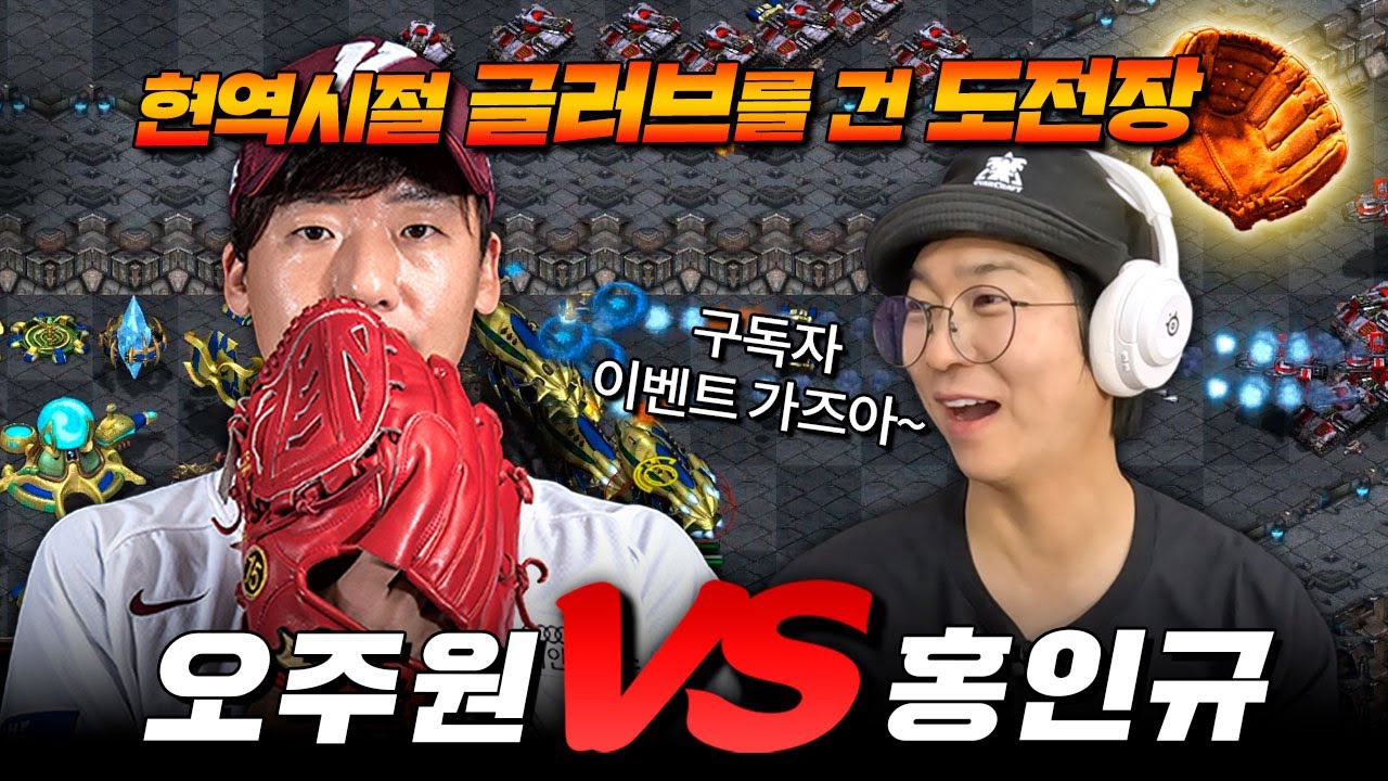 프로야구 선수 오주원 VS 홍인규 스타 빨무 대결⚔️ 현역 시절 글로브를 건 도전장🔥 이어서 2대2 이벤트 매치⚔️ | 해설: 홍인규&middot;강민&middot;장동민&middot;윤길현&middot;나주환