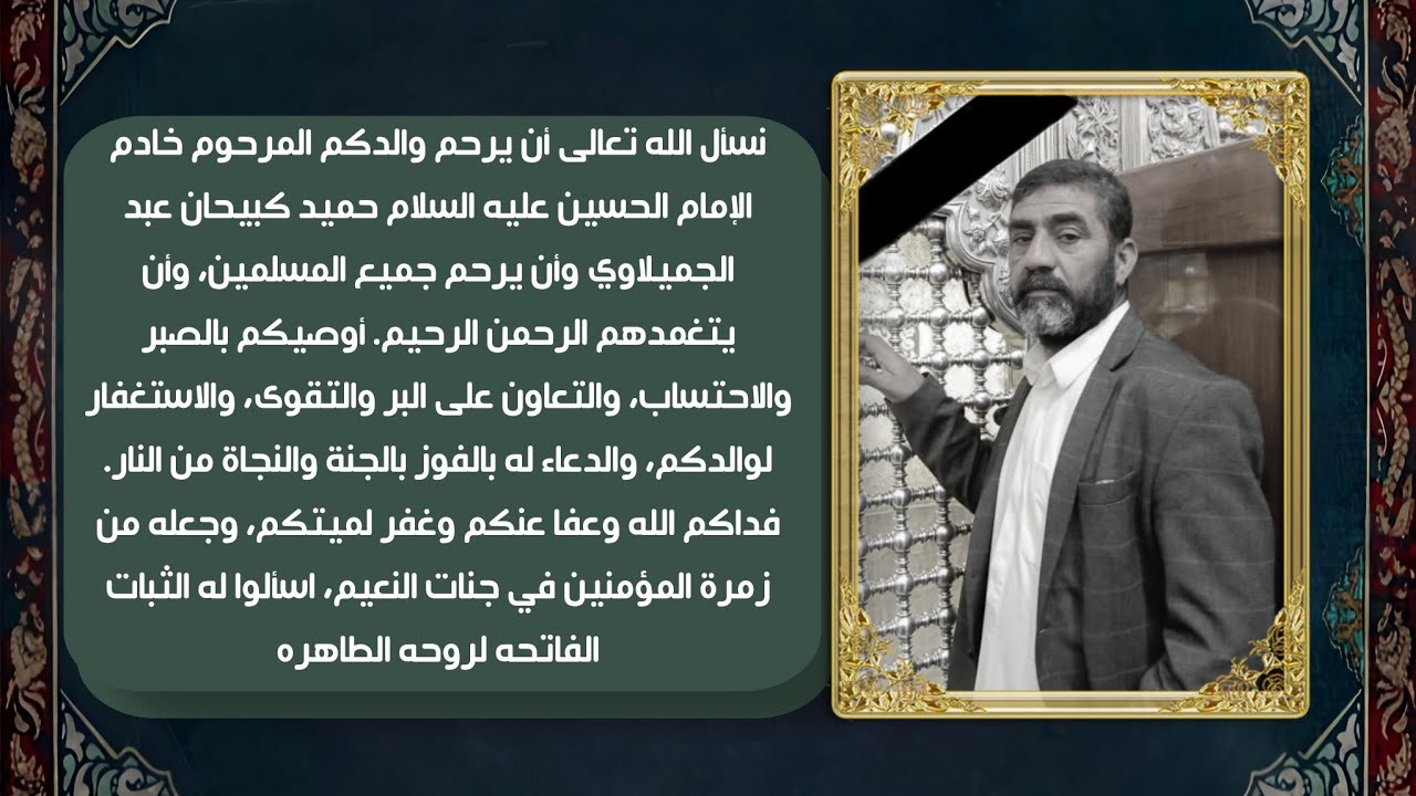 نسأل الله تعالى أن يرحم والدكم المرحوم خادم الإمام الحسين عليه السلام حميد كبيحان عبد الجميلاوي وأن