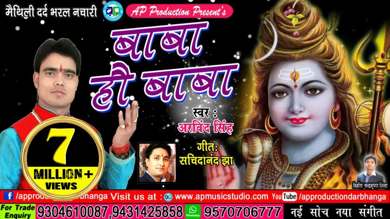 एक बेर फेर सं अरविन्द सिंह के स्वर में दर्द भरल बाबा के नचारी - बाबा हो बाबा की लिखल कपाड़ में
