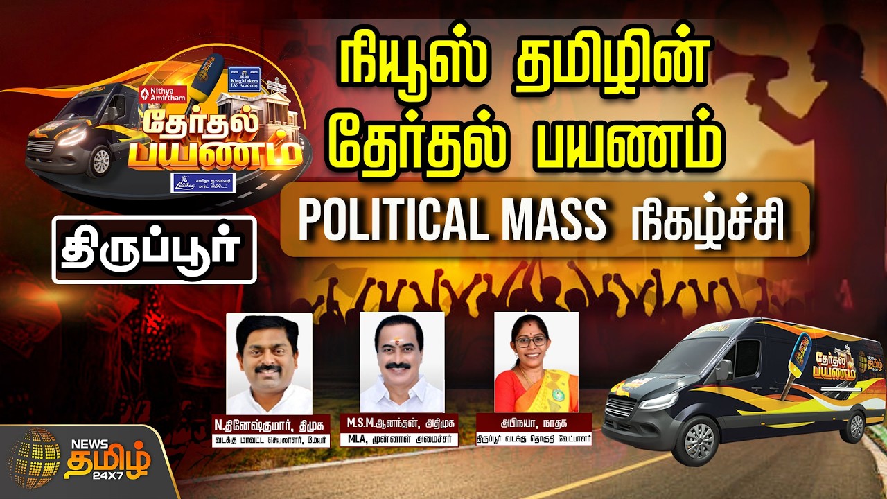 🔴LIVE : நியூஸ் தமிழின் தேர்தல் பயணம்.. 