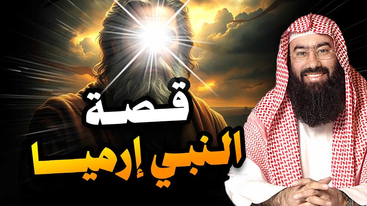نبيل العوضي | قصة نبي الله أرميا، النبي الذي لا يعرفه الكثير