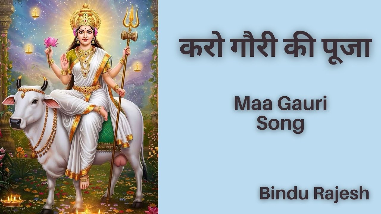 करो गौरी की पूजा | Maa Gauri Song | Bindu Rajesh