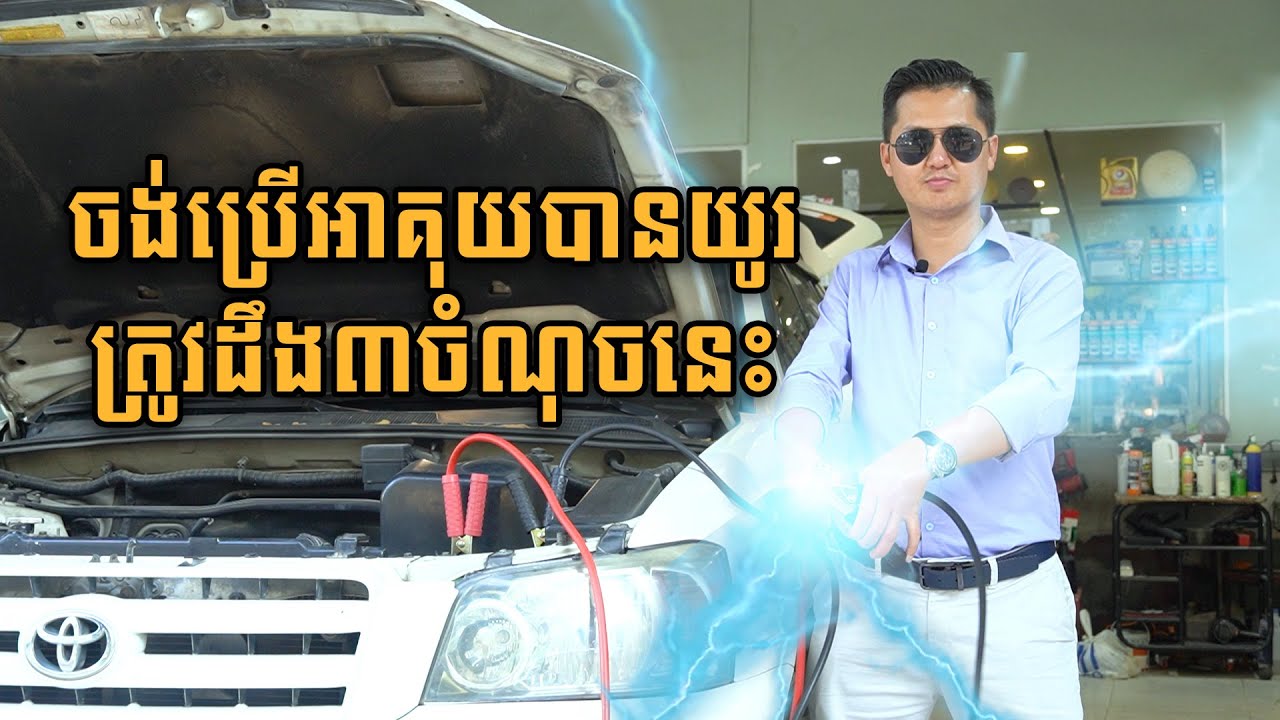 ចង់ប្រើអាគុយបានយូរ ត្រូវដឹងបីចំណុចនេះ - Amazing Car Cambodia