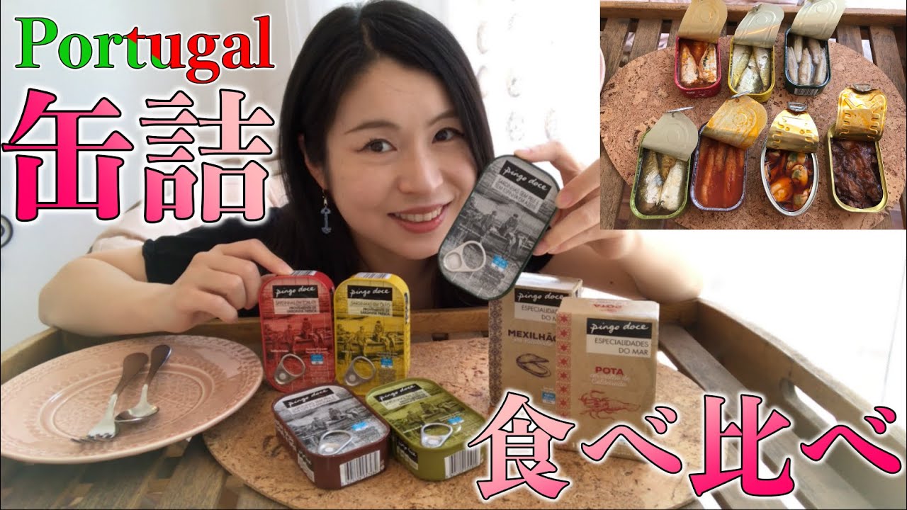 ポルトガルの缶詰食べ比べ！パッケージも可愛くてお土産にも最適！