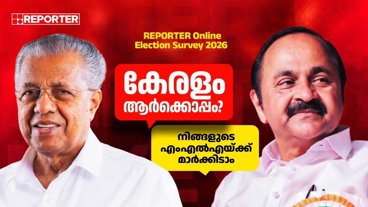 REPORTER ONLINE ELECTION SURVEY | ജനങ്ങളുടെ അഭിപ്രായം രേഖപ്പെടുത്താനുള്ള ഇടം