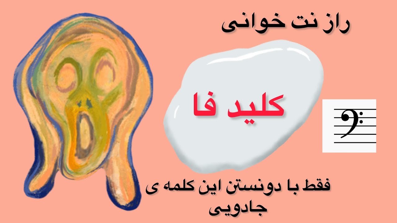 ساده ترین روش نت خوانی کلید فا 🤩🫠🤓🤗😍