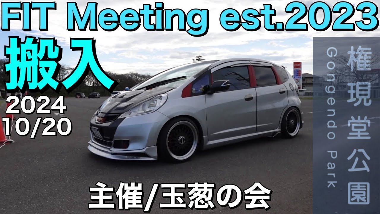 【カッコいいフィットが次々と集結！】FITミーティングest.2023 in 権現堂4号公園【搬入動画】