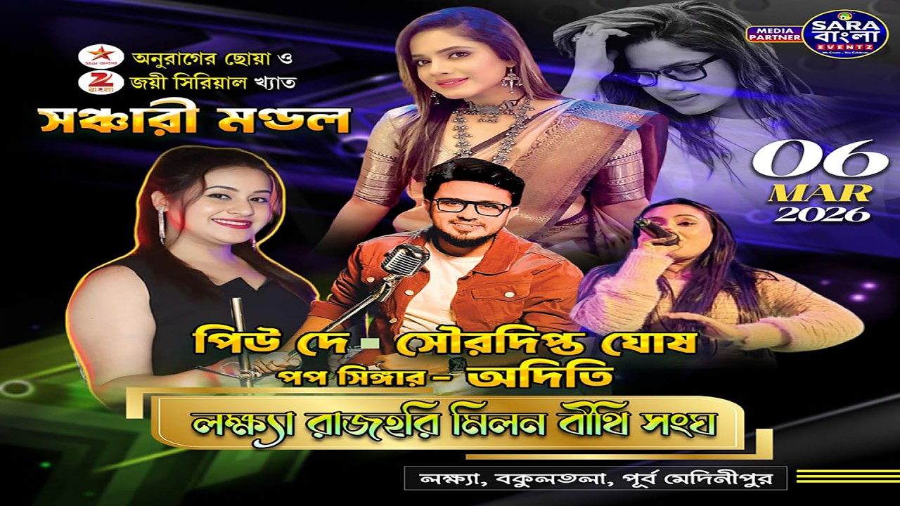 সঙ্গীত সন্ধ্যা পিউ দে, সৌরদীপ্ত,অদিতি ও সঞ্চারী মণ্ডল || বসন্ত উৎসব ২০২৬ || রাজহরী মিলনবীথি সংঘ