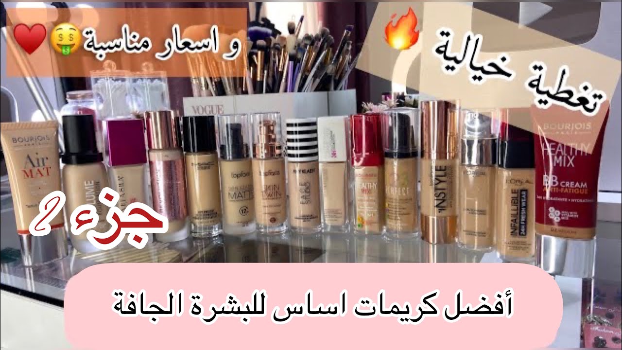 جزء2|| افضل كريمات الاساس للبشرة الجافة/تغطي كل العيوب😳/في الأسواق الجزائرية 🇩🇿
