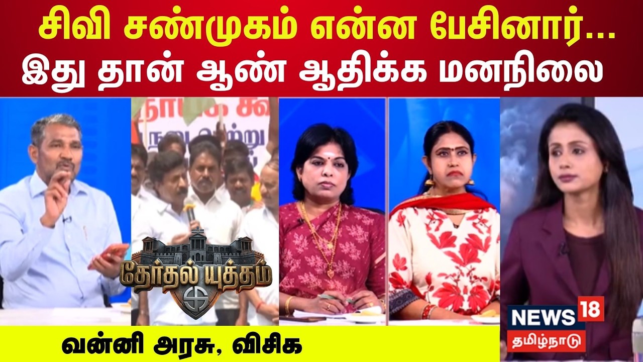 Therthal Yutham | CV Shanmugam  என்ன பேசினார்...இது தான் ஆண் ஆதிக்க மனநிலை - வன்னி அரசு, VCK
