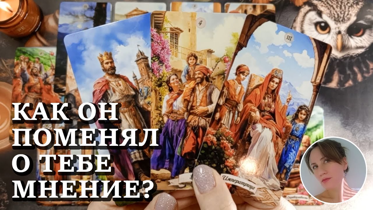 😭 💔 🤔 КАК ОН ПОМЕНЯЛ О ТЕБЕ МНЕНИЕ? 🔮😍🎯 НАРРАТИВНЫЙ РАСКЛАД