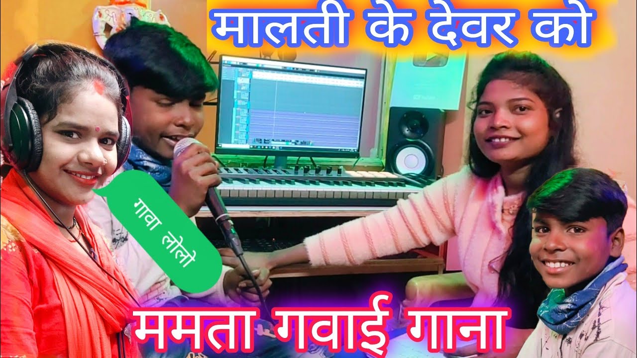 #mamta_chauhan गवाई गाना #मालती_चौहान के देवर को @mrmahadevshort