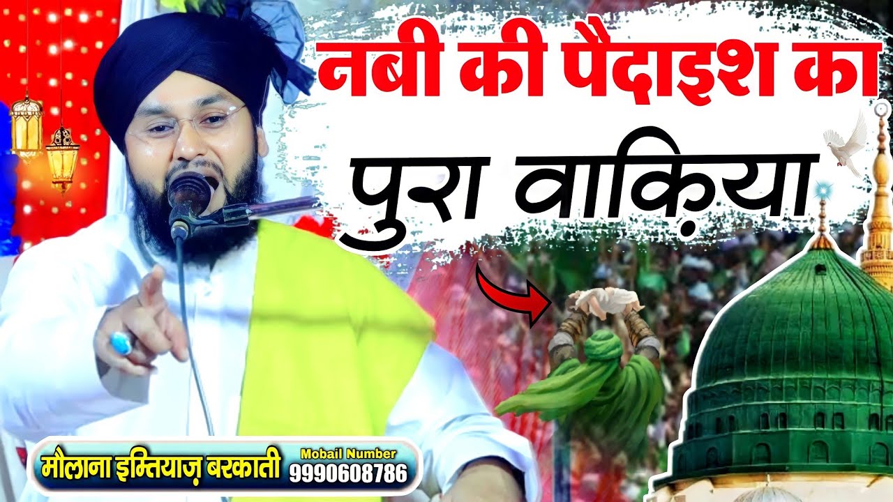 Nabi Ki Paidaish Ka Pura Waqiya | Molana Imtiyaz Barkati | 12 Rabbi ul Awwal Takrir | Miladunnabi