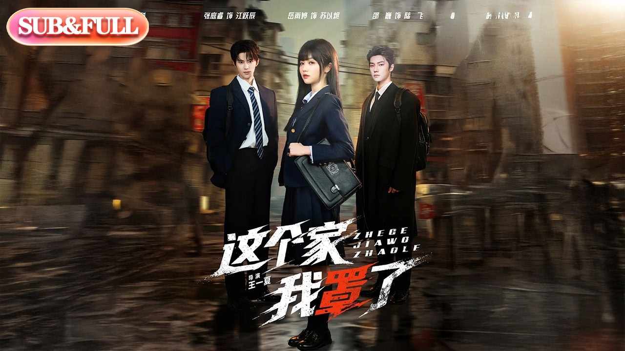 【全集FULL】《这个家我罩了》| ENG SUB | #薄荷听书 #cdrama #latest #热门短剧 #都市 #重生 #逆袭 #现代 #甜宠