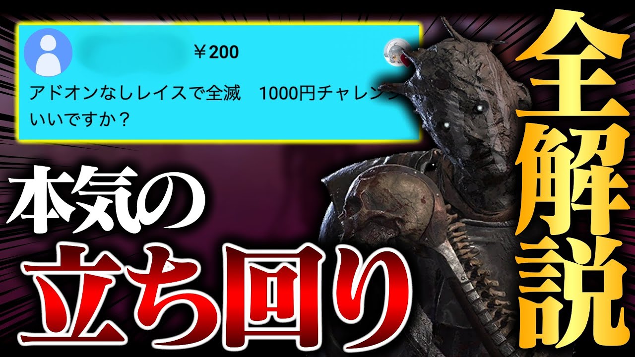 【スパチャレ】見るだけで上手くなった気になれる動画。普段の配信では絶対にしない「勝ちに行く立ち回り」をすべて解説！！！『ノーアドレイス』【DbD / デッドバイデイライト】