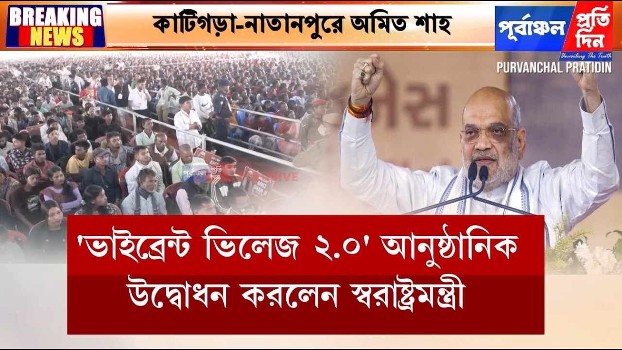 নাতানপুরে অমিত শাহ — সীমান্ত উন্নয়ন, অনুপ্রবেশ রোধ ও জমি দখল নিয়ে কড়া বার্তা।