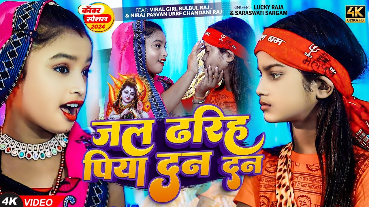 #Video | जल ढरिह पिया दन दन | #Lucky Raja, #Saraswati Sargam | Jal Dharih Piya Dan Dan | Bolbam Song