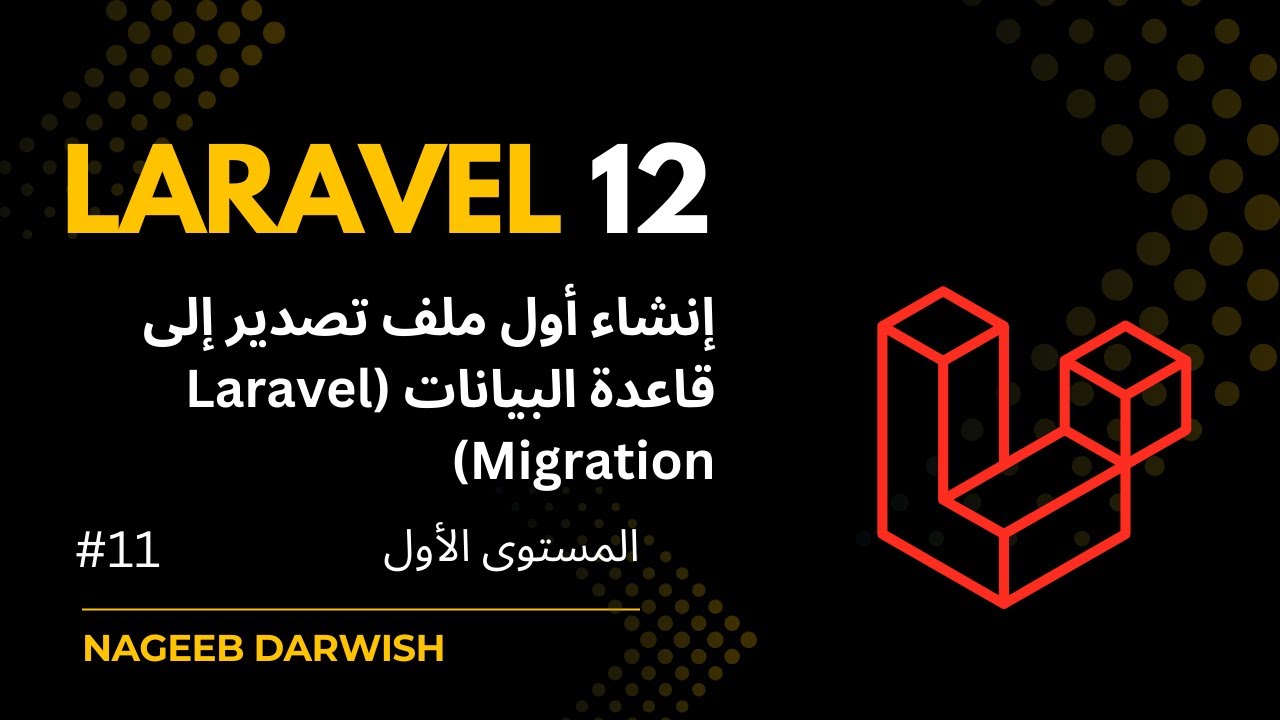 11) إنشاء أول ملف تصدير إلى قاعدة البيانات | Laravel Create Migration