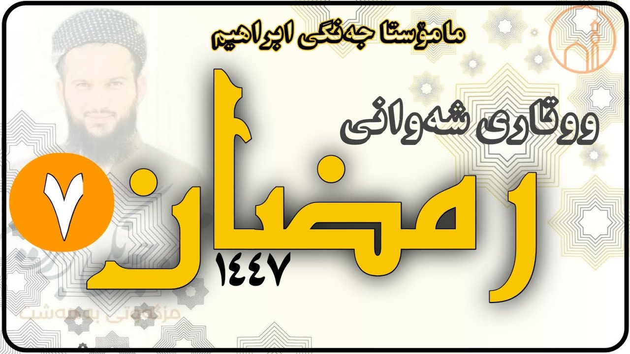 مامۆستا جەنگی ابراهیم ،،،ووتاری شەوانی ڕەمەزان / ٧