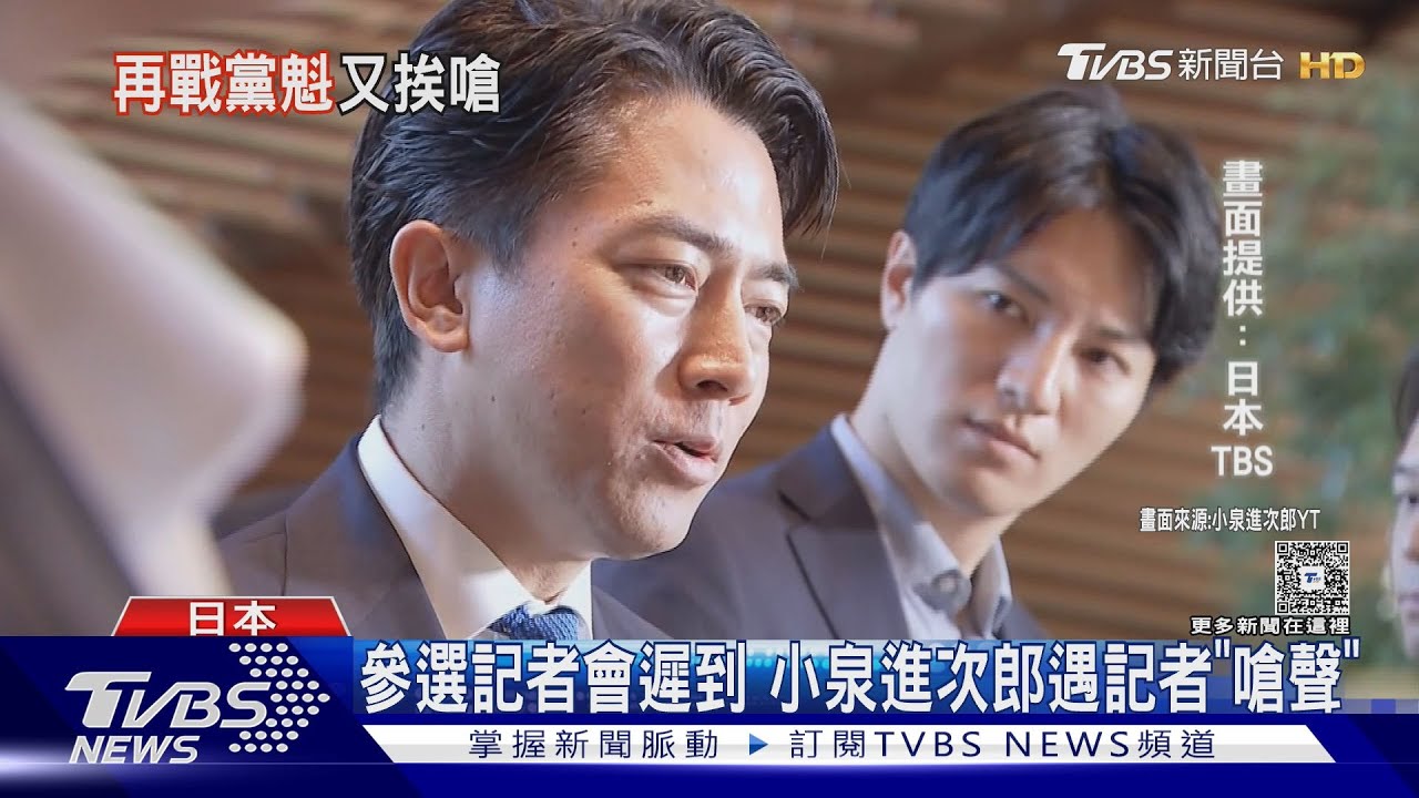 你是詐欺犯? 小泉進次郎參選自民黨總裁 連兩年遇記者挑釁｜TVBS新聞 @TVBSNEWS01