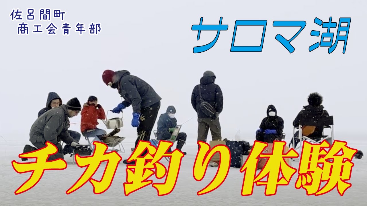 サロマ湖で氷上チカ釣り！