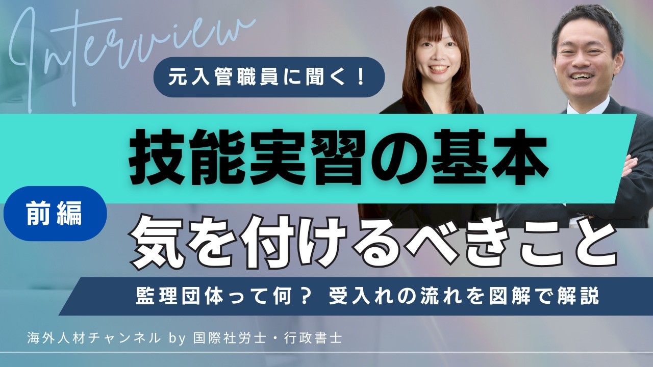 技能実習前編