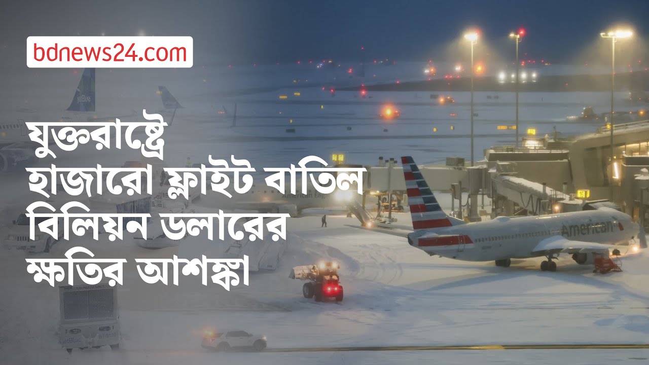 যুক্তরাষ্ট্রে তুষারঝড়ে রেকর্ড সংখ্যক ফ্লাইট বাতিল, জীবনযাত্রা বিপর্যস্ত | bdnews24