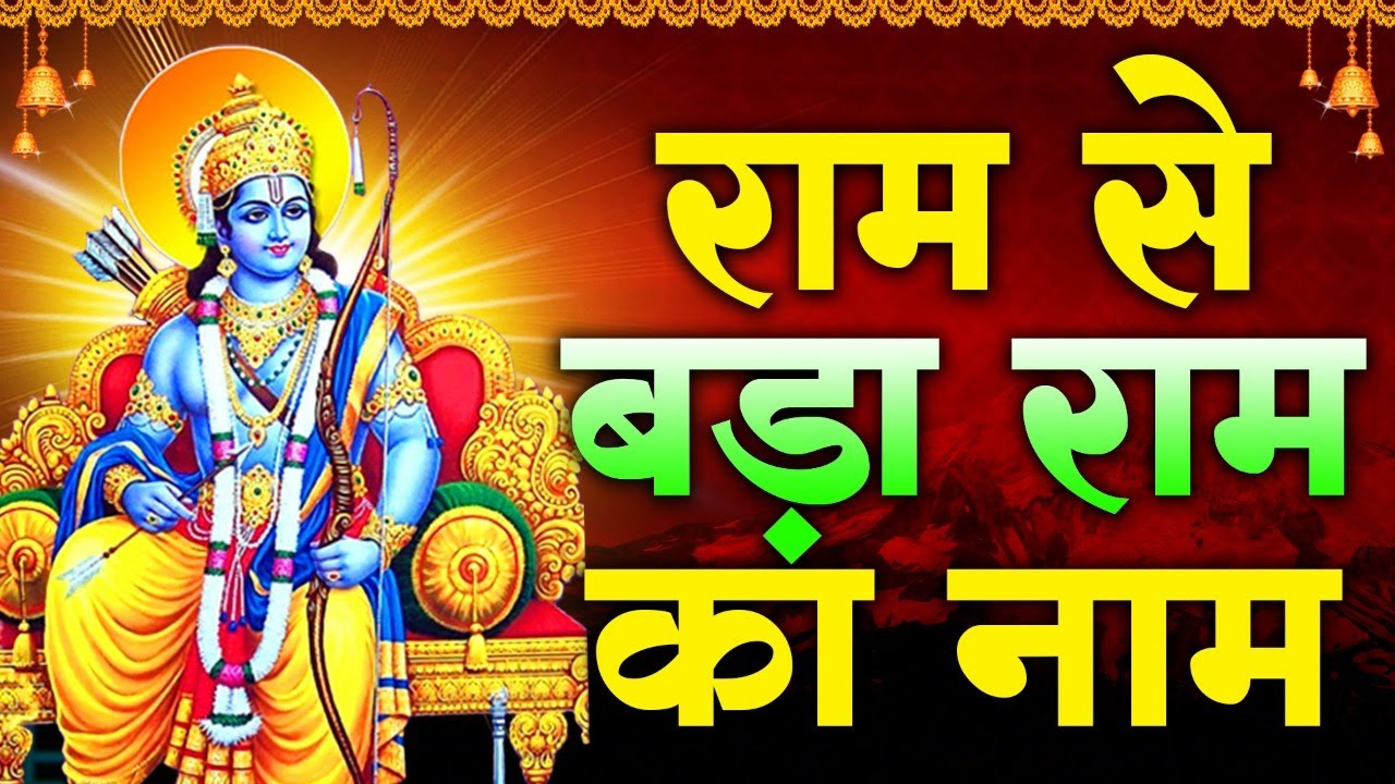 राम से बड़ा राम का नाम | Ram Se Bada Ram Ka Naam | Ram Bhajan 2022 | Ravi Raj | Bhakti Gold