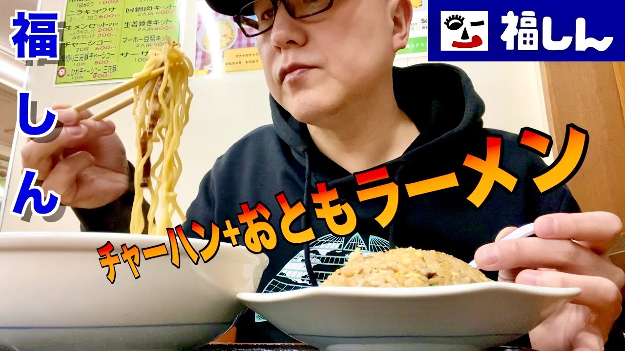【福しん】週末、福しんでチャーハン＋おともラーメンを食べる‼︎【町中華】