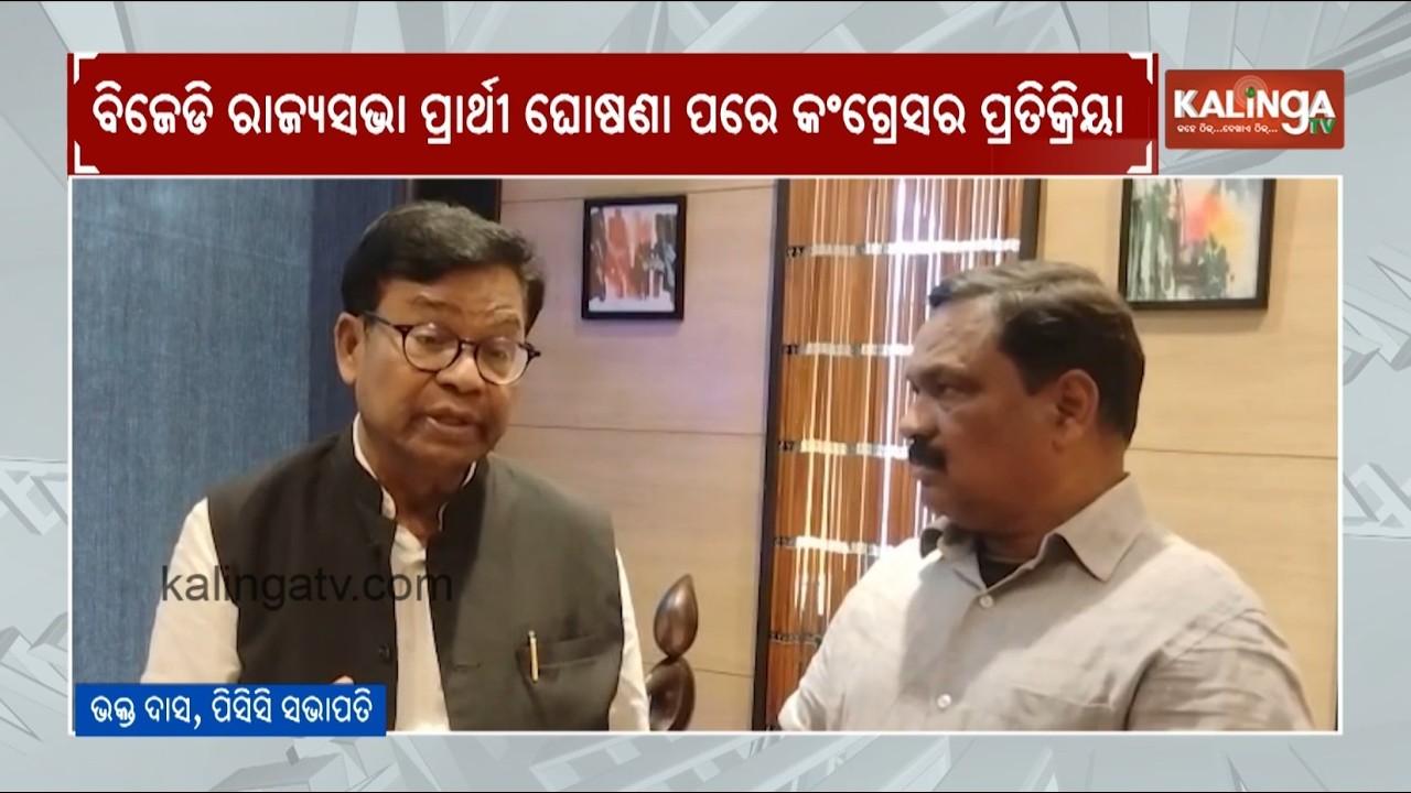 Odisha Congress President Bhakta Charan Das Responds to BJD’s Rajya Sabha Candidate Announcement