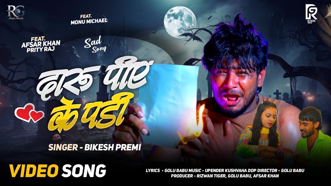 4k Video ll Jiye Ke Ba T Daru Piye ke Padi  ll Bikesh Premi ll R G Music World ll Afsar, Prity, Monu