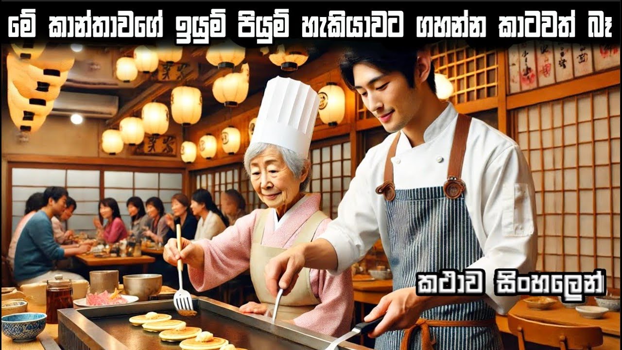 මේ කාන්තාවගේ ඉයුම් පියුම් හැකියාවට ගහන්න කාටවත් බෑ 😍 | sinhala movie explain | sinhala movie review