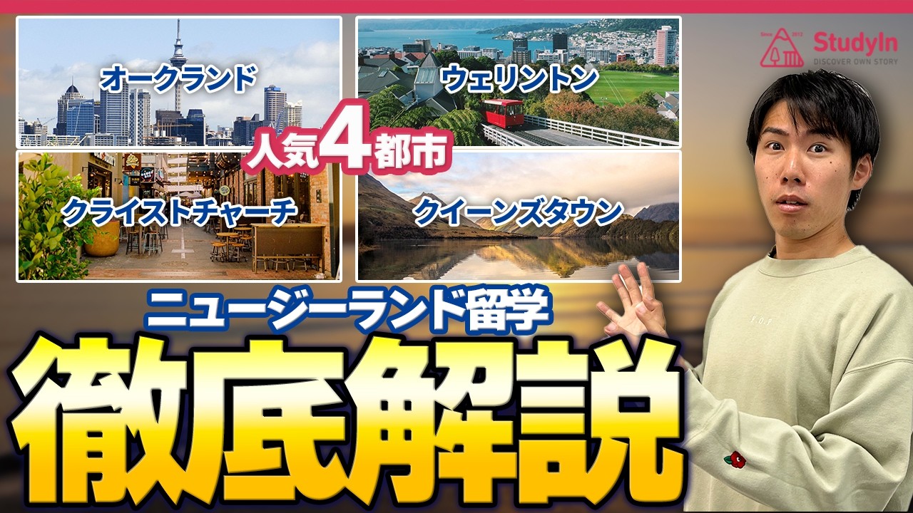 【プロが完全解説】ニュージーランド留学するならどの都市がオススメなの？