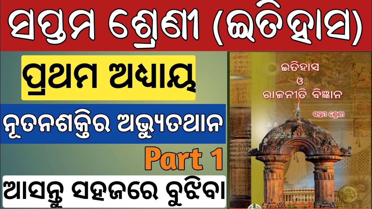 7th class history chapter 1 odia medium | nutana saktira avyuthana | class 7 itihasa question answer