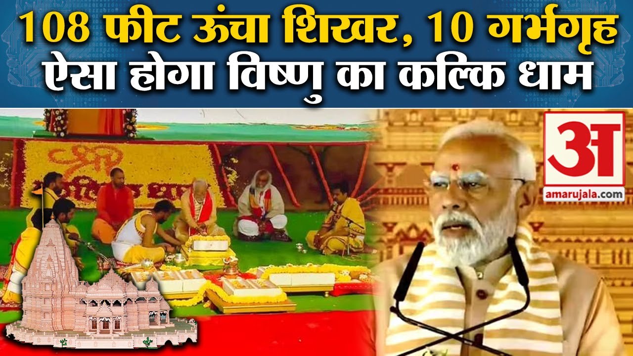 Kalki Dham in Sambhal: कैसा होगा कल्कि धाम मंदिर, जिसका PM Modi ने किया शिलान्यास Kalki Dham Temple
