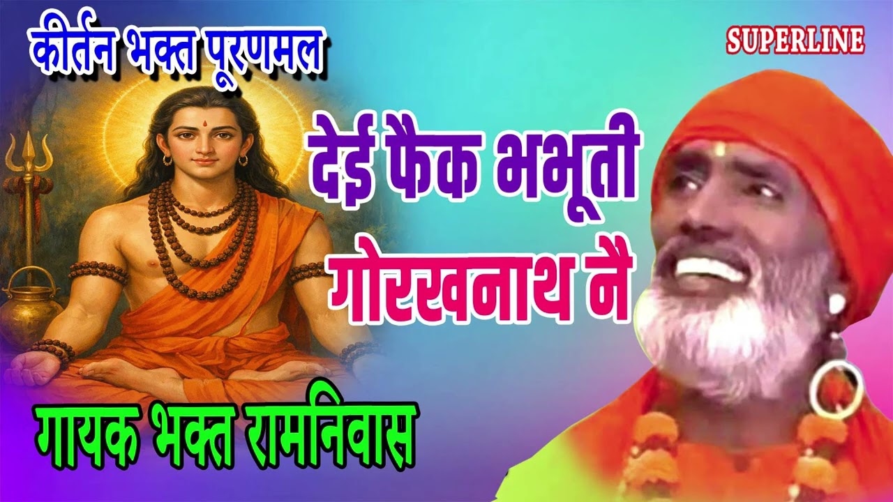 देई फैक भभूती गोरखनाथ नै | DEYI FAIK BHABHUTI GORAKHNATH NE | BHAGAT RAMNIWAS