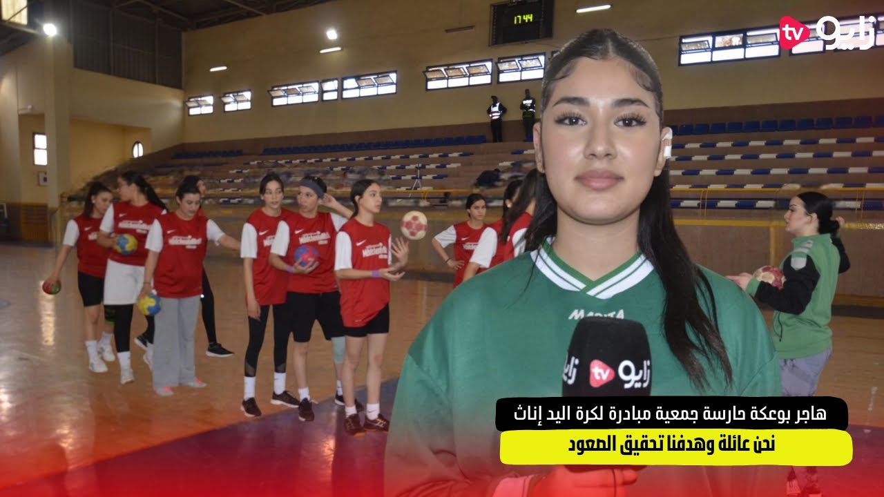 هاجر بوعكة حارسة جمعية مبادرة لكرة اليد إناث .. نحن عائلة وهدفنا تحقيق الصعود