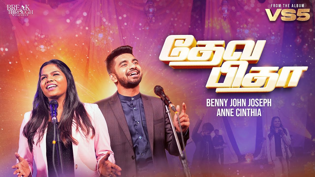 DEVA PITHA  | BENNY JOHN JOSEPH | FT. ANNE CINTHIA #tamilchristiansongs #tamilworshipsongs