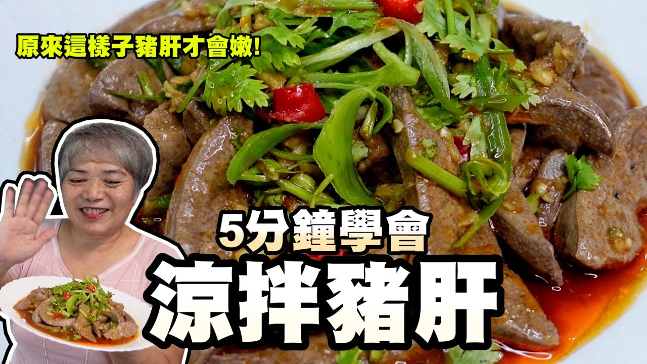 5分鐘學會涼拌豬肝！阿嬤教你怎麼處理！原來是這個撇步豬肝才會很嫩！