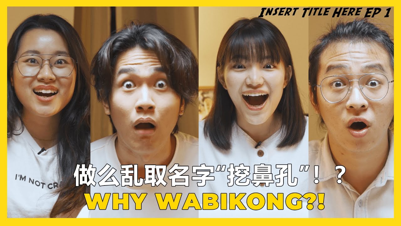 Why Wabikong?! | Insert Title Here Epi 1 做么挖鼻孔？