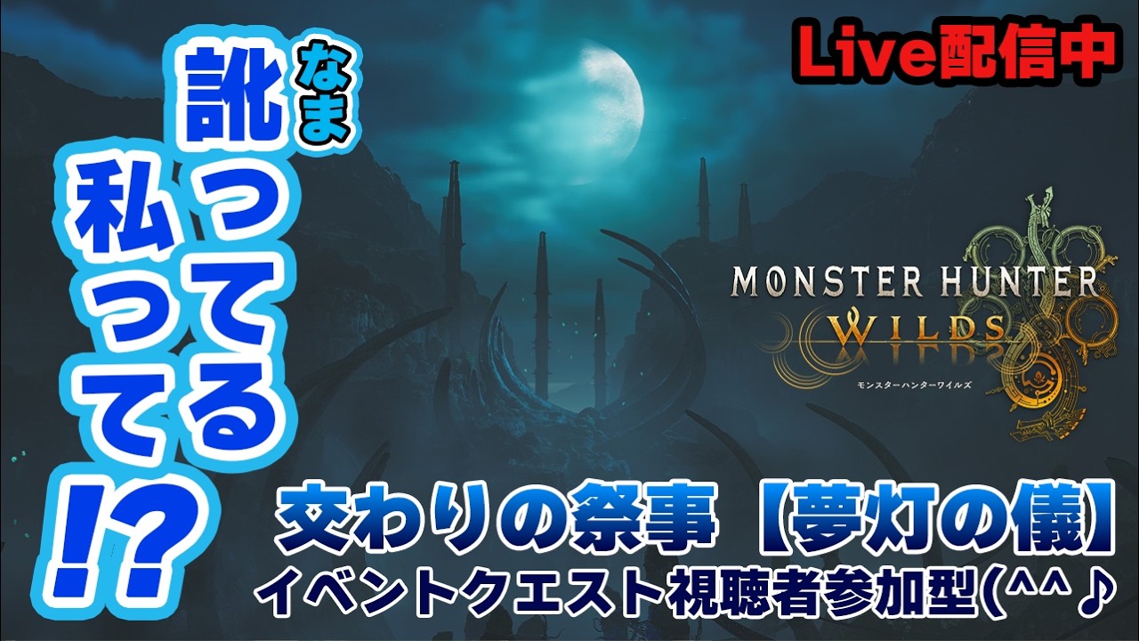 みんなと一緒に素材集め祭りだどぉ～(⁠☆⁠∀☆⁠)ﾋﾟｶｰﾝ♪【視聴者参加型】【MHWs/Steam】