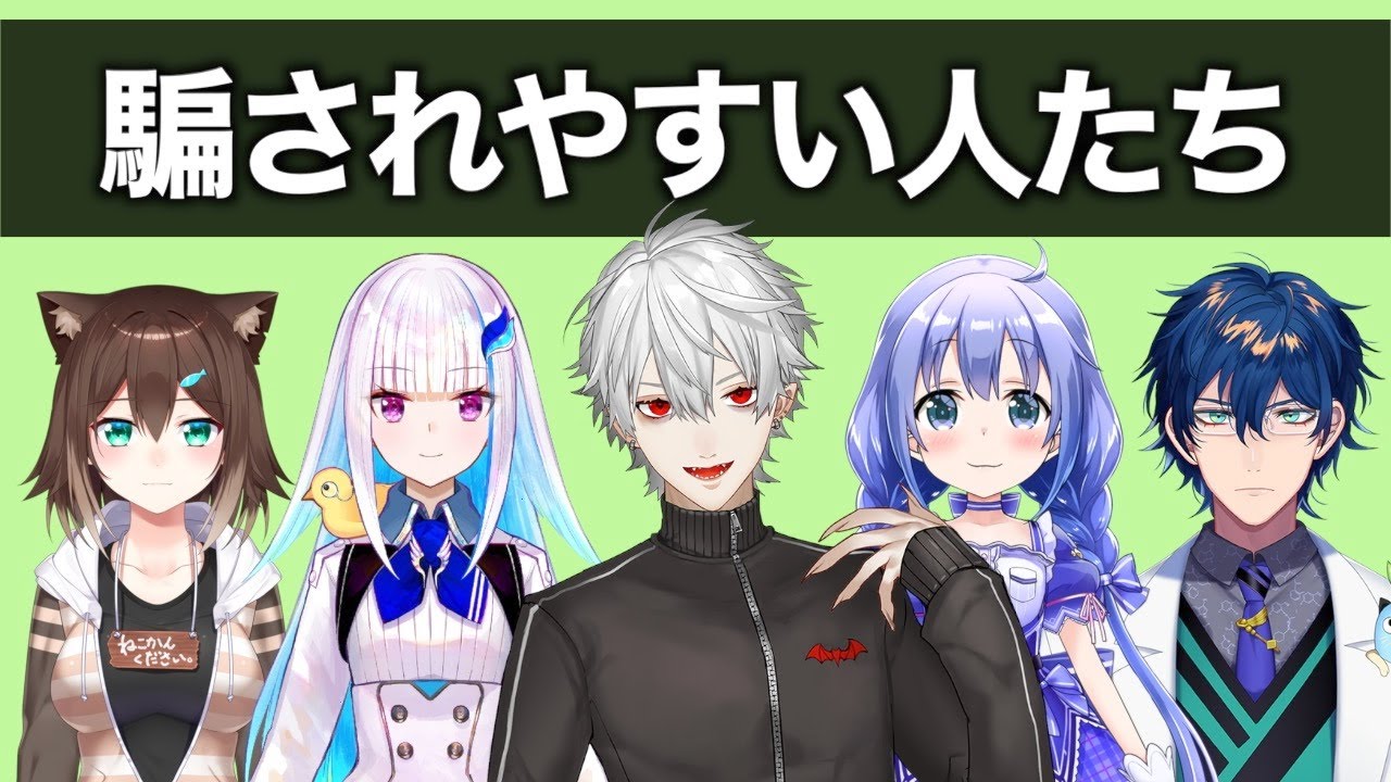 にじさんじ”騙されやすい人たち”【にじさんじ】