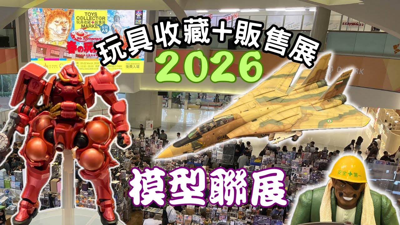 春之玩具祭！荃灣愉景新城模型聯展+玩具收藏販售展，超正，師兄們唔好錯過！HK models joint exhibition +Toys collector market held in Dpark!