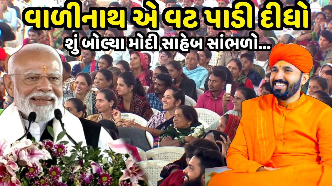 વાળીનાથ એ વટ પાડી દીધો | PM Narendra Modi | jadav gadhvi loksahitya