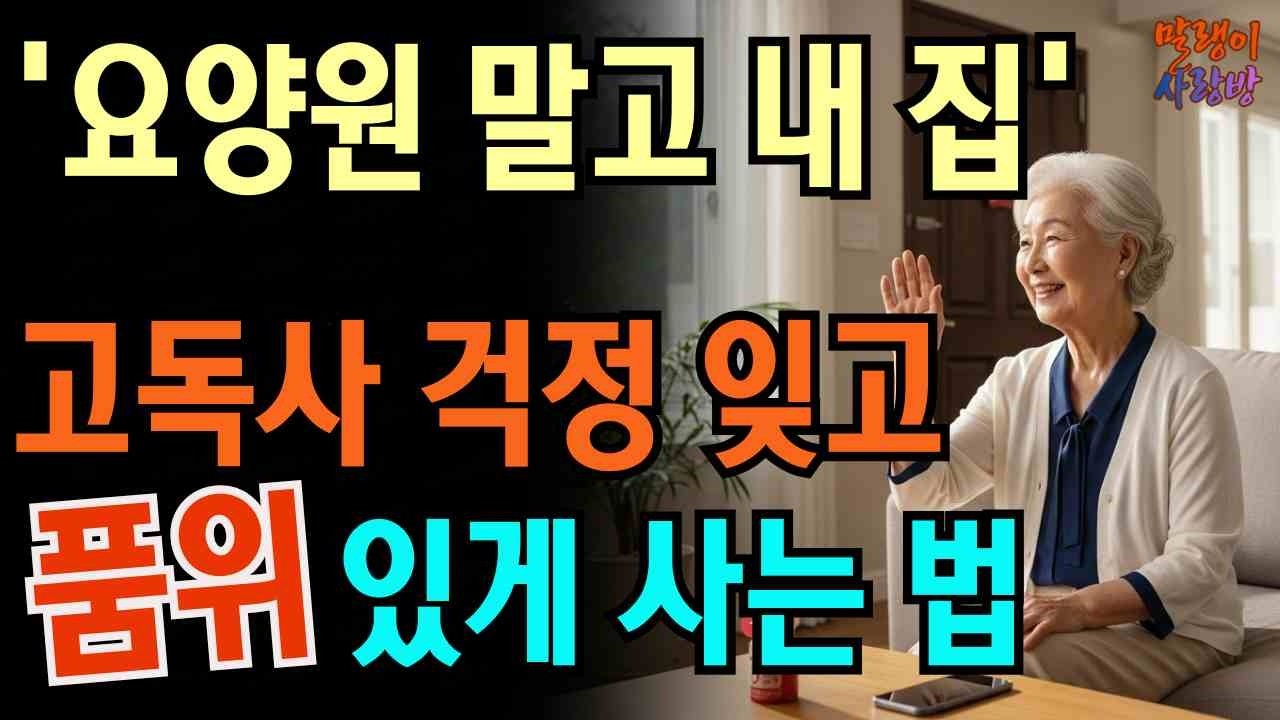 요양원 안 가고 내 집에서 품위 있는 노후 | 고독사 공포 탈출 | 요양원 입소 고민 |요양 시설 대신 선택한 삶 | 시니어 | 비상 연락망 | 노인 복지 | 노후 고립 해결