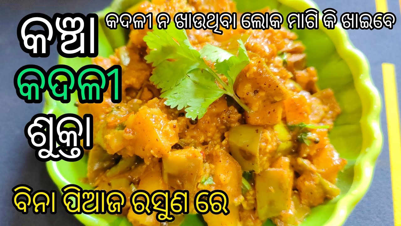 କଞ୍ଚା କଦଳୀ ରେ ଏମିତି ଥରେ ନିଶ୍ଚିତ ବନାନ୍ତୁ ତା ପୁଣି ବିନା ପିଆଜ ରସୁଣ ରେ ‼️Raw Banana Curry 🤤🤤🍲