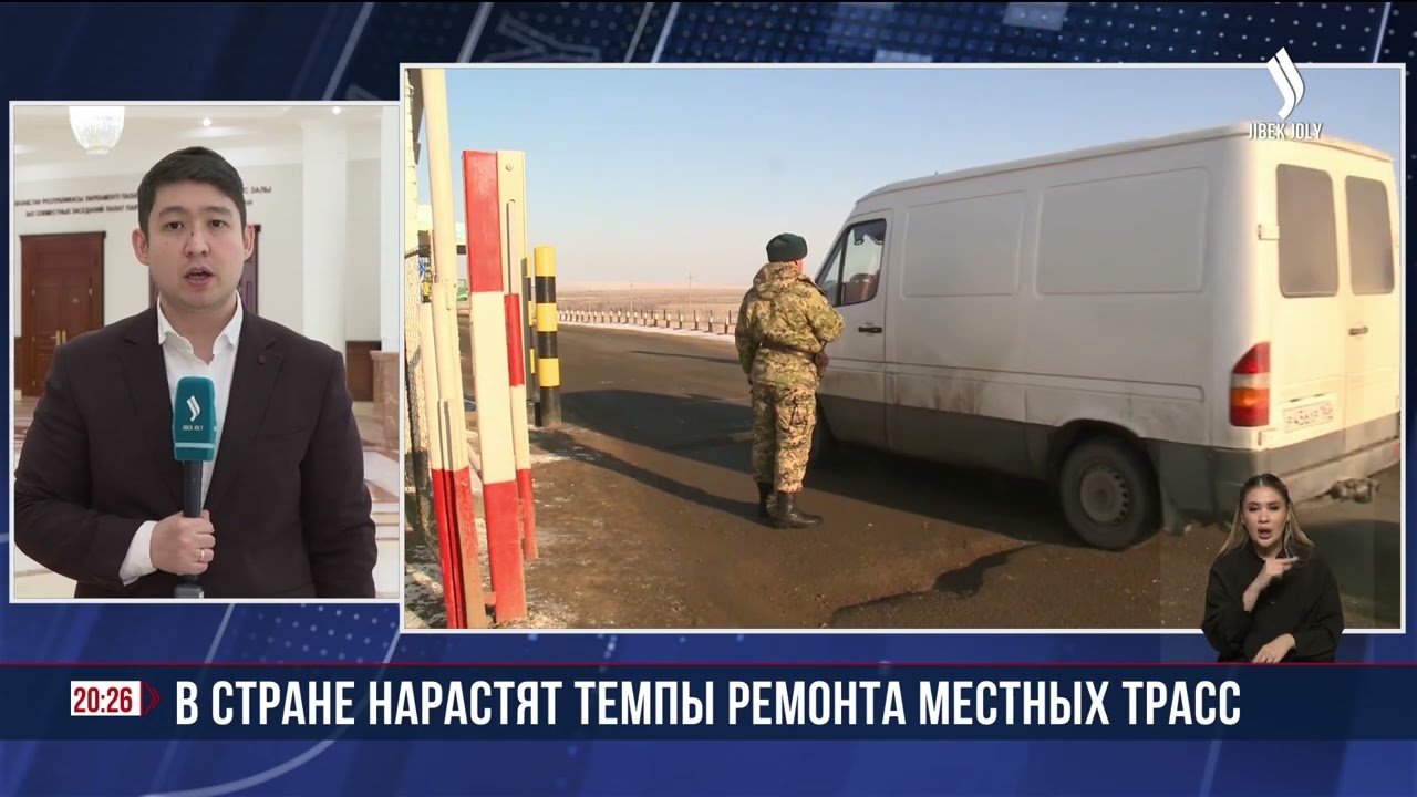 В стране нарастят темпы ремонта местных трасс | Jibek Joly News