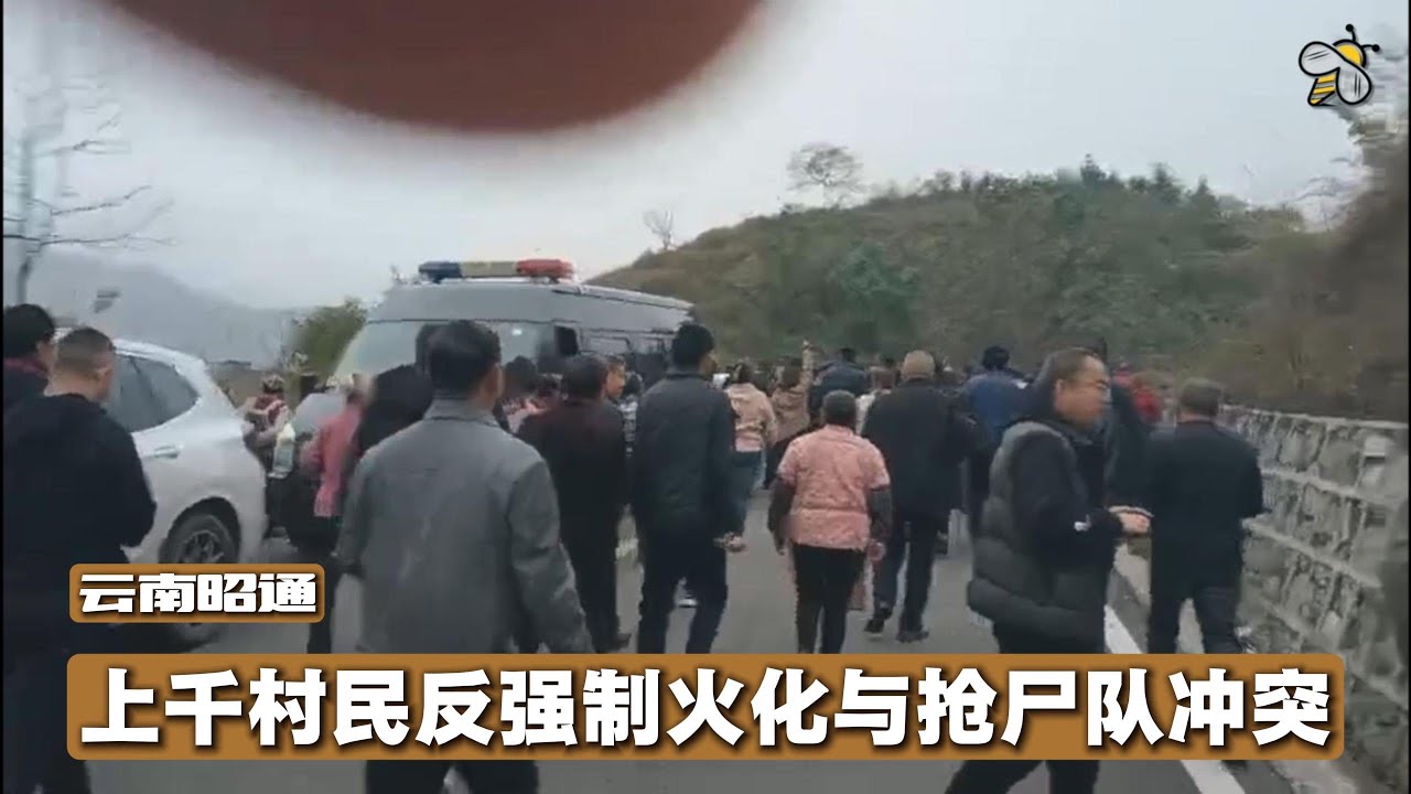 云南上千村民反强制火葬，与政府抢尸队发生冲突（2025.11.05)